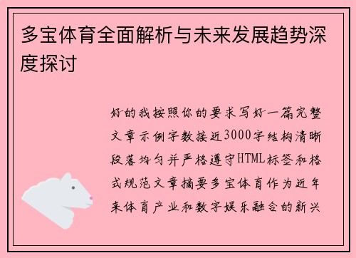 多宝体育全面解析与未来发展趋势深度探讨