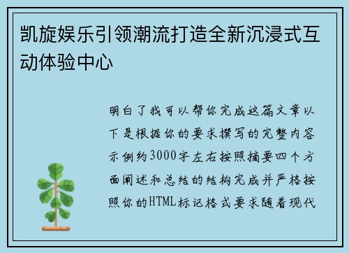 凯旋娱乐引领潮流打造全新沉浸式互动体验中心