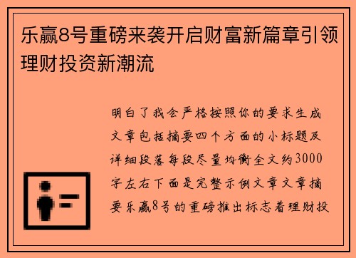 乐赢8号重磅来袭开启财富新篇章引领理财投资新潮流