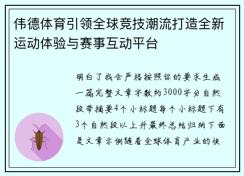 伟德体育引领全球竞技潮流打造全新运动体验与赛事互动平台