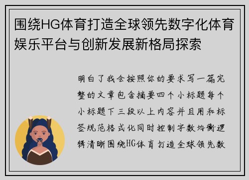 围绕HG体育打造全球领先数字化体育娱乐平台与创新发展新格局探索