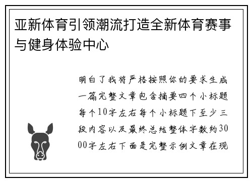 亚新体育引领潮流打造全新体育赛事与健身体验中心