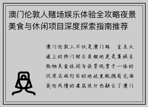 澳门伦敦人赌场娱乐体验全攻略夜景美食与休闲项目深度探索指南推荐 澳门伦敦人赌场娱乐体验全攻略夜景美食与休闲项目深度探索指南推荐