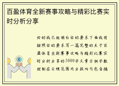 百盈体育全新赛事攻略与精彩比赛实时分析分享