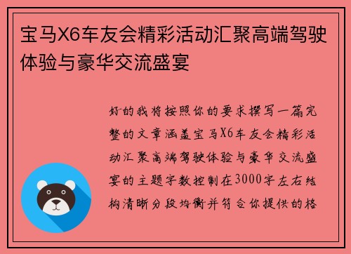 宝马X6车友会精彩活动汇聚高端驾驶体验与豪华交流盛宴 宝马X6车友会精彩活动汇聚高端驾驶体验与豪华交流盛宴