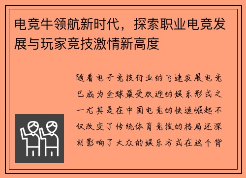电竞牛领航新时代，探索职业电竞发展与玩家竞技激情新高度