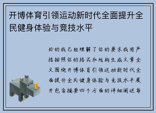 开博体育引领运动新时代全面提升全民健身体验与竞技水平 开博体育引领运动新时代全面提升全民健身体验与竞技水平
