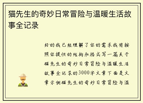 猫先生的奇妙日常冒险与温暖生活故事全记录