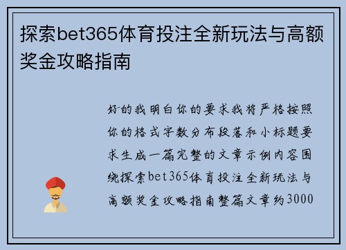 探索bet365体育投注全新玩法与高额奖金攻略指南 探索bet365体育投注全新玩法与高额奖金攻略指南