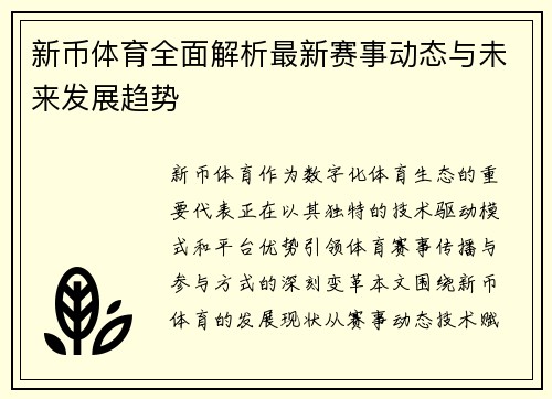 新币体育全面解析最新赛事动态与未来发展趋势 新币体育全面解析最新赛事动态与未来发展趋势