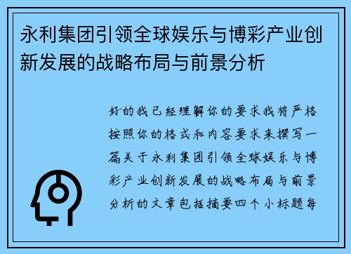 永利集团引领全球娱乐与博彩产业创新发展的战略布局与前景分析 永利集团引领全球娱乐与博彩产业创新发展的战略布局与前景分析