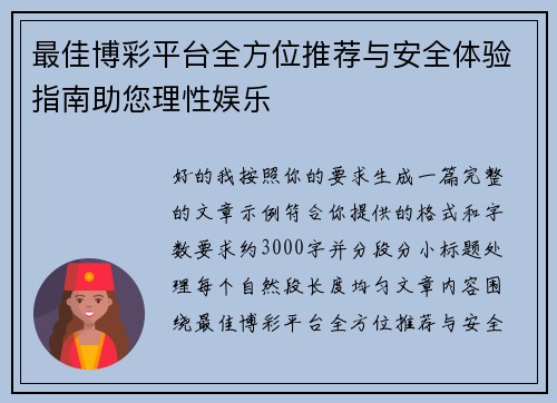 最佳博彩平台全方位推荐与安全体验指南助您理性娱乐 最佳博彩平台全方位推荐与安全体验指南助您理性娱乐