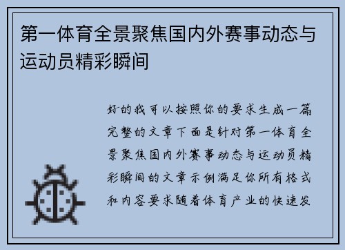 第一体育全景聚焦国内外赛事动态与运动员精彩瞬间 第一体育全景聚焦国内外赛事动态与运动员精彩瞬间