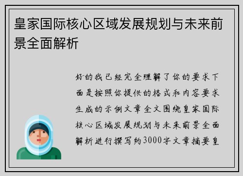 皇家国际核心区域发展规划与未来前景全面解析