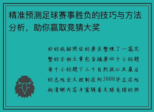 精准预测足球赛事胜负的技巧与方法分析，助你赢取竞猜大奖