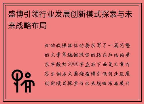 盛博引领行业发展创新模式探索与未来战略布局 盛博引领行业发展创新模式探索与未来战略布局
