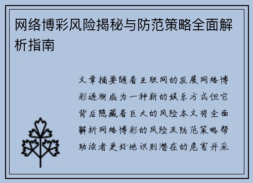 网络博彩风险揭秘与防范策略全面解析指南