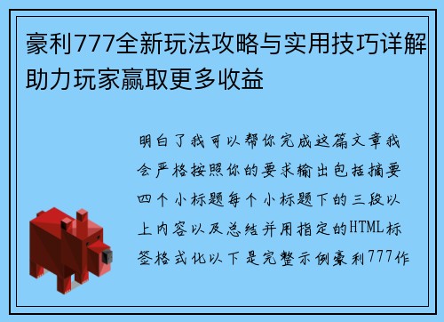 豪利777全新玩法攻略与实用技巧详解助力玩家赢取更多收益
