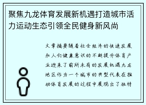 聚焦九龙体育发展新机遇打造城市活力运动生态引领全民健身新风尚