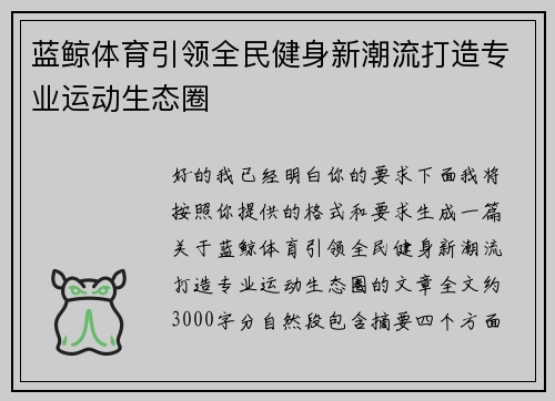 蓝鲸体育引领全民健身新潮流打造专业运动生态圈