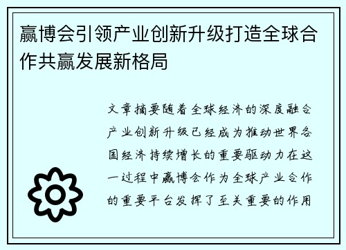 赢博会引领产业创新升级打造全球合作共赢发展新格局