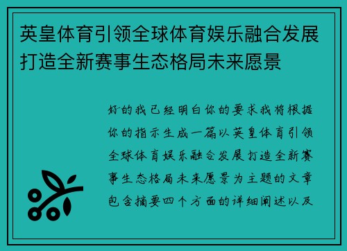 英皇体育引领全球体育娱乐融合发展打造全新赛事生态格局未来愿景
