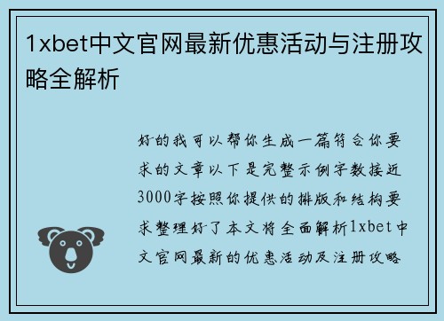 1xbet中文官网最新优惠活动与注册攻略全解析