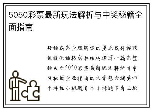 5050彩票最新玩法解析与中奖秘籍全面指南