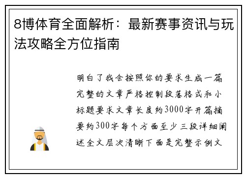 8博体育全面解析：最新赛事资讯与玩法攻略全方位指南