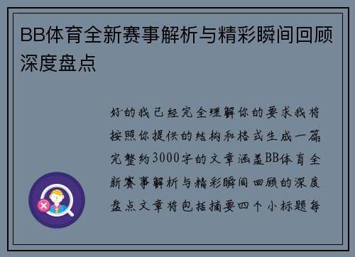 BB体育全新赛事解析与精彩瞬间回顾深度盘点