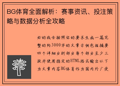 BG体育全面解析：赛事资讯、投注策略与数据分析全攻略