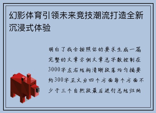 幻影体育引领未来竞技潮流打造全新沉浸式体验