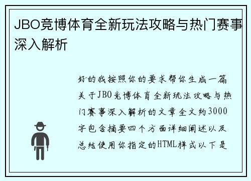 JBO竞博体育全新玩法攻略与热门赛事深入解析
