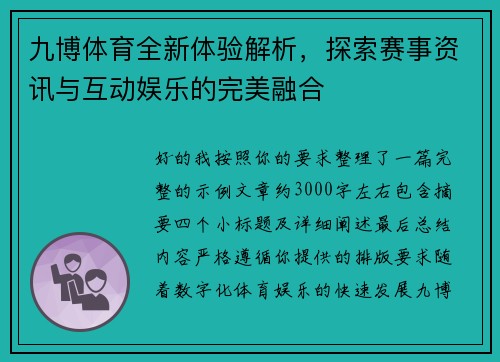 九博体育全新体验解析，探索赛事资讯与互动娱乐的完美融合