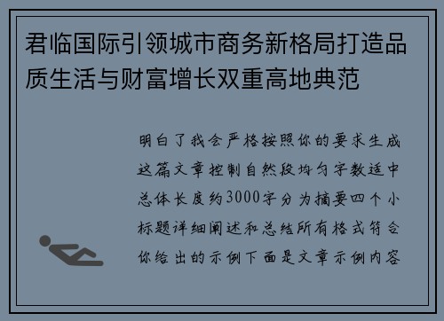 君临国际引领城市商务新格局打造品质生活与财富增长双重高地典范