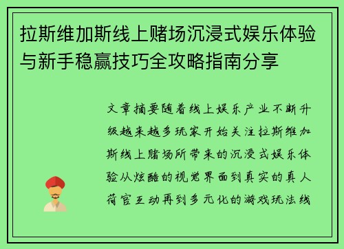 拉斯维加斯线上赌场沉浸式娱乐体验与新手稳赢技巧全攻略指南分享