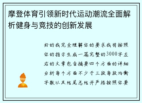 摩登体育引领新时代运动潮流全面解析健身与竞技的创新发展