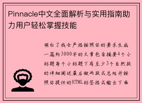 Pinnacle中文全面解析与实用指南助力用户轻松掌握技能