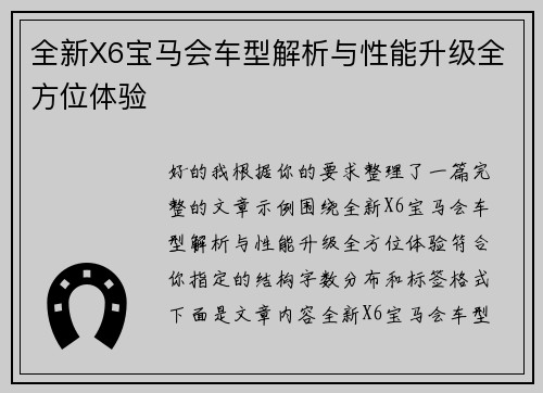 全新X6宝马会车型解析与性能升级全方位体验