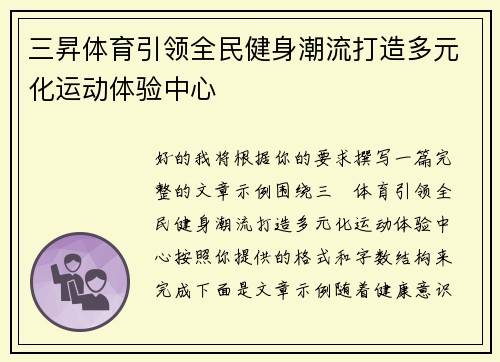 三昇体育引领全民健身潮流打造多元化运动体验中心