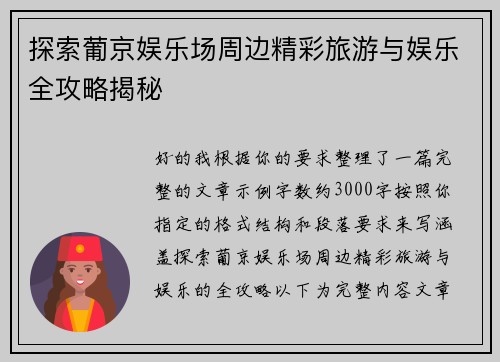 探索葡京娱乐场周边精彩旅游与娱乐全攻略揭秘