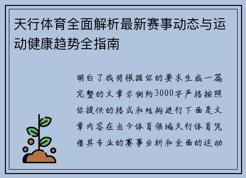 天行体育全面解析最新赛事动态与运动健康趋势全指南