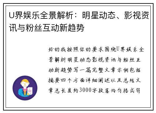 U界娱乐全景解析：明星动态、影视资讯与粉丝互动新趋势