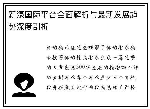 新濠国际平台全面解析与最新发展趋势深度剖析