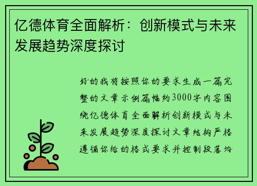 亿德体育全面解析：创新模式与未来发展趋势深度探讨