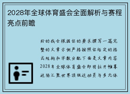 2028年全球体育盛会全面解析与赛程亮点前瞻