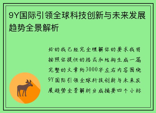 9Y国际引领全球科技创新与未来发展趋势全景解析