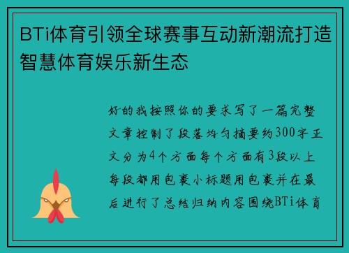 BTi体育引领全球赛事互动新潮流打造智慧体育娱乐新生态