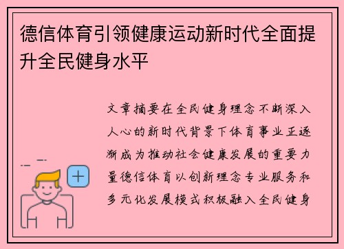 德信体育引领健康运动新时代全面提升全民健身水平