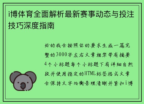 i博体育全面解析最新赛事动态与投注技巧深度指南